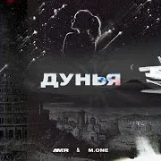 Дунья (Feat. M.one)